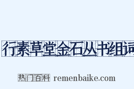 行素草堂金石丛书组词是什么意思的图片
